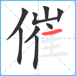 催笔顺分解图片9