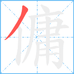 傭笔顺分解图片1