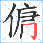 傭笔顺分解图片10