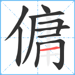 傭笔顺分解图片11