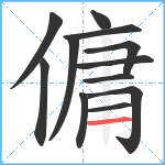 傭笔顺分解图片12