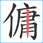 傭笔顺分解图片13