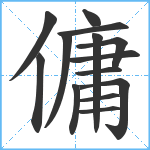 傭笔顺分解图片14