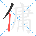 傭笔顺分解图片2