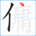 傭笔顺分解图片3