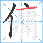 傭笔顺分解图片4