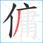 傭笔顺分解图片5