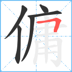 傭笔顺分解图片6