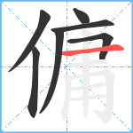 傭笔顺分解图片7