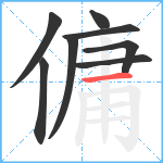 傭笔顺分解图片8