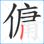 傭笔顺分解图片9