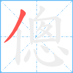 傯笔顺分解图片1