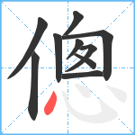 傯笔顺分解图片10