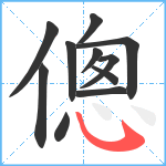 傯笔顺分解图片11