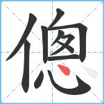 傯笔顺分解图片12