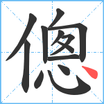 傯笔顺分解图片13