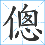 傯笔顺分解图片14