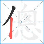 傯笔顺分解图片2