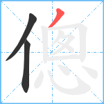 傯笔顺分解图片3