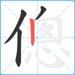 傯笔顺分解图片4