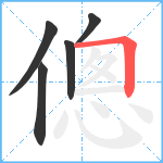 傯笔顺分解图片5