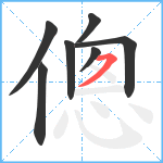 傯笔顺分解图片7