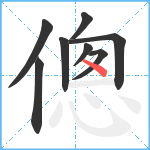 傯笔顺分解图片8