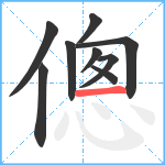 傯笔顺分解图片9