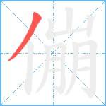 傰笔顺分解图片1