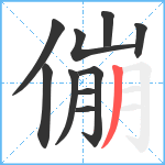 傰笔顺分解图片10