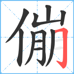 傰笔顺分解图片11