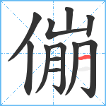 傰笔顺分解图片12