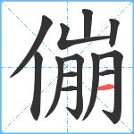 傰笔顺分解图片13