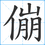 傰笔顺分解图片14