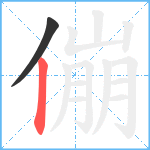 傰笔顺分解图片2