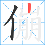 傰笔顺分解图片3