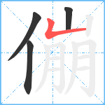 傰笔顺分解图片4