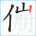 傰笔顺分解图片5