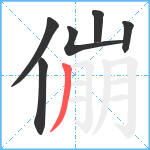 傰笔顺分解图片6