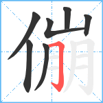 傰笔顺分解图片7