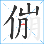 傰笔顺分解图片8