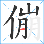 傰笔顺分解图片9