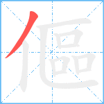 傴笔顺分解图片1