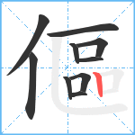 傴笔顺分解图片10