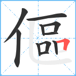 傴笔顺分解图片11