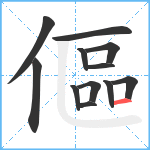 傴笔顺分解图片12