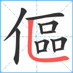 傴笔顺分解图片13