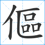 傴笔顺分解图片14