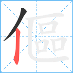 傴笔顺分解图片2