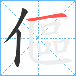 傴笔顺分解图片3